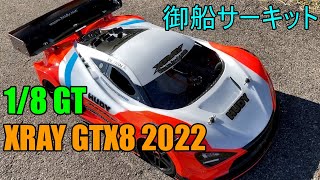 18 GT XRAY GTX8 2022 amp Novarossi Mito35 Engine Drive【御船サーキット】 [upl. by Eiraminot]