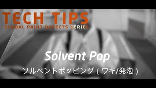 AXALTA ACADEMY Solvent Pop ソルベントポッピング [upl. by Couq826]