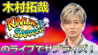 【速報】 木村拓哉のライブでサプライズ！さんまの中居・草彅発言にファン歓喜、‘雪解け’の兆し木村拓哉 さんま 中居正広 草彅剛 SMAP ライブ TAKUYAKIMURA [upl. by Pengelly]