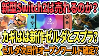 【新型Switch2】次世代スイッチ2は売れるのか？カギは新作ゼルダとスプラ？ティアキン次回作はオープンワールド確定？ [upl. by Barbabra]