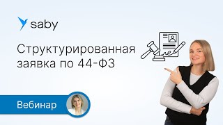 Обзор ключевых изменений по 44‑ФЗ и 223‑ФЗ [upl. by Dewhirst]