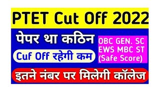 PTET 2022 FINAL CUT OFF  इतनी कट ऑफ रह सकती है [upl. by Aleron]