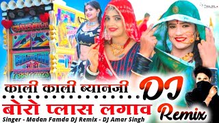 काली काली ब्यानजी 💥 बोरो प्लास लगाव छ ❌ Kali Kali Byan ji Boro Plas Lagav♈SINGER Madan Famda DJ Amar [upl. by Mareah]