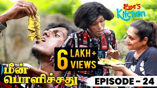 Umas Kitchen Karimeen Pollichathu Recipe in Kerala Style  செம்ம கலாய் Cooking With KPY Bala EP24 [upl. by Pollard]