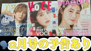 【美容系雑誌1月号付録】VOCE・美スト・MAQUIA [upl. by Annaear]