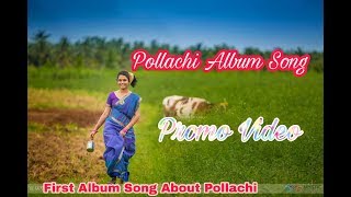 Pollachi Album SongPromo VideoFirst Song About Pollachi😎Sahul Hameed [upl. by Lacsap339]