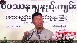 01 Dr Soe Lwin quotဝိပဿနာရှုနည်းကျမ်း ကောက်နုတ်ချက် အပိုင်း ၁quot တကောင်းကျောင်းတိုက်၊မန္တလေး ၂၉၁၁၂၀၂၄ [upl. by Yantruoc]