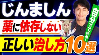 【医師解説】自分でできる蕁麻疹の治し方とは？おすすめの対処法10選 [upl. by Niraj]