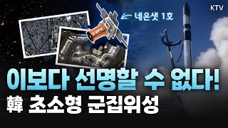 세계 최고 품질 국내 최초 초소형군집위성🛰 본격적인 임무 돌입에 앞서 ‘네온샛 1호’가 지구로 보내온 자료 공개 [upl. by Oleta]