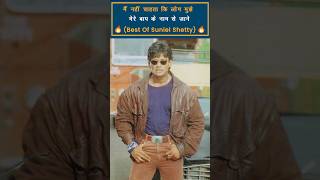 Famous Dialogues of Sunil Shetty part4 bollywoodmovies [upl. by Allen274]