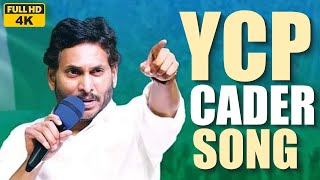 YCP Karyakartalara Song  Jai Jai Jagan Antu Song  YSRCP Cadre Song  YSRCP Songs  Jagan New Song [upl. by Portland]