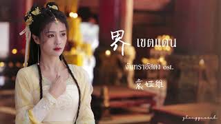 THAISUB  PINYIN 界 เขตแดน  袁娅维TIA RAY จันทราอัสดง ost [upl. by Downing619]