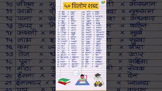 50 Vilom shabd Hindi  विलोम शब्द  Opposite words in Hindi  हिंदी vilom shabd vilomshabd [upl. by Areikahs]