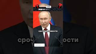 Путин Россия проиграла войну  Новости [upl. by Ettinger]