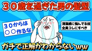 【2chファッション】30歳を過ぎた男の髪型の正解は？清潔感に悩むなら絶対コレ！【ゆっくりおしゃれ解説】 [upl. by Delsman]