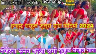 Hanhat Sarhul Julus Video हनहट सरहुल जुलूस 2024 बेंजेरना समय बरआ लगी new Sarhul song singer Sumati [upl. by Paddy818]