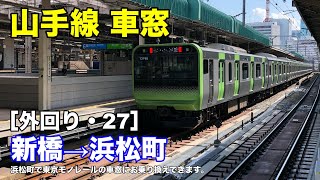 山手線 車窓［外回り・27］新橋→浜松町 [upl. by Frodi767]