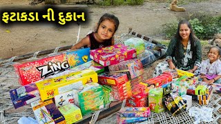 દિવાળી ની તૈયારીઓ ચાલુ🎇  Fatakada Ni Dukaan [upl. by Enineg]