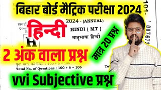 Class 10th Hindi vvi Subjective Question  Bihar Board 10th Hindi vvi Subjective Question 2024 [upl. by Baldwin]