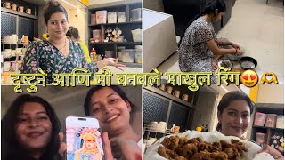 आज दृष्टूने आणि मी बनवले माखुल रिंग😍💃  PAYAL PATIL VLOGS 🤍 [upl. by Maia]