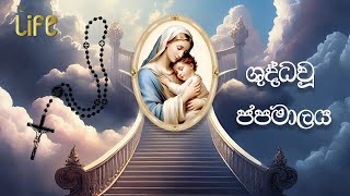 ශුද්ධවූ ජපමාලය Holy Rosary  Sinhala Prayers mothermary thelife jesus holyrosary thelife [upl. by Airretnahs]