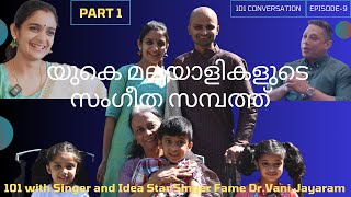 Dr Vani Jayaram  Part1  യുകെയിലെ മലയാള സംഗീത സമ്പത്ത് [upl. by Assiluj]