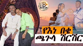 የእነ በቄ ጫጉላ ሽርሽርyen beke chagula shirishir [upl. by Akinnor200]