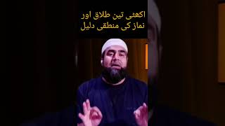 Triple Talaq Aur Namaz Ki Logic talaqkemasail islam islamic [upl. by Rexer995]