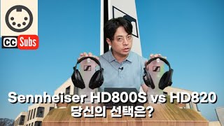 젠하이저의 가치로운 사치품 HD800S와 HD820 비교 청음 후기 Sennheisers two towers HD800S and HD820 shootoutenglish sub [upl. by Stonwin]