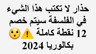 حذار كون متكتبش هذا الشيء في الفلسفة سيتم خصم 12 نقطة كاملة ⚠️😯 بكالوريا 2024 [upl. by Koenig]