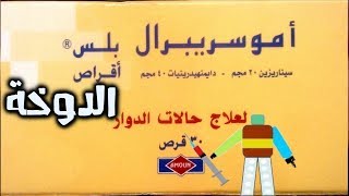 أموسريبرال بلس Amocerebral plus [upl. by Nelubez]