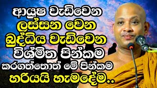 ආයුෂ වැඩිවෙන ලස්සන වෙන බුද්ධිය වැඩෙන විශ්මිත පින්කම මෙන්න  Boralle Kovida Thero Bana 2024  Bana [upl. by Barayon]