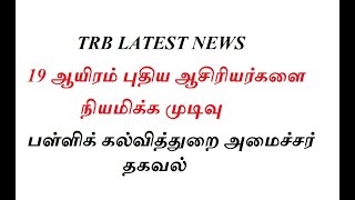 TRB LATEST NEWS 19 ஆயிரம் புதிய ஆசிரியர்களை நியமிக்க முடிவு  2026 ஆம் ஆண்டுக்குள் [upl. by Richmal]