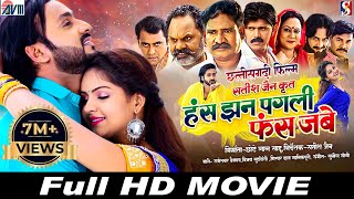 Has Jhan Pagli Fas Jabe  Cg Movie 2024  Chhattisgarhi Full film  Man Qureshi Anikriti  AVMGANA [upl. by Lissner366]