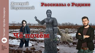 Дмитрий Глуховский quotЧё почёмquot  Рассказы о Родине  читает Артём Назаров [upl. by Yelir]