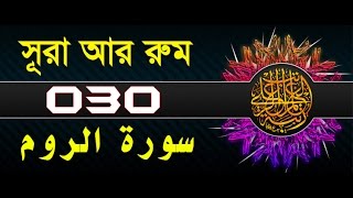 Surah ArRum with bangla translation  recited by mishari al afasy [upl. by Sundberg625]