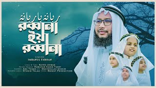 Robbana Ya Robbana । Islamic Song । Imranul Farhan । Kalarab । Beautifull Nasheed 2023 [upl. by Akoyn]