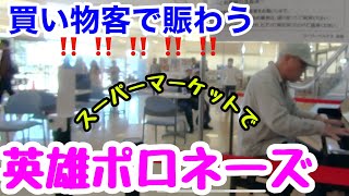 【スーパーマーケットストピ】ベルクス◯◯店で突然英雄ポロネーズを弾いたら店内騒然😨😱😨😱⁉️ [upl. by Carri]