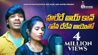 హరేదే ఆయ్ కాన్ తోన దేకేన ఆయెాతో సాంగ్  Balakrishna Singer Banjara Love Song  Sanjivkumar Rathod [upl. by Jacobsen]