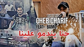 Cheb BELLO Cover  Hna Yendmou 3lina حنا يندمو علينا  Cheb Cherif FT Bamo 2023 [upl. by Eva292]