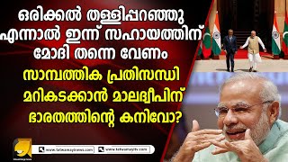 ഒരിക്കൽ തള്ളിപ്പറഞ്ഞുഎന്നാൽ ഇന്ന് സഹായത്തിന് മോദി തന്നെ വേണം  NARENDRAMODI [upl. by Perpetua]