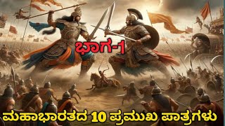 ಮಹಾಭಾರತದ 10 ಪ್ರಮುಖವಾದ ಪಾತ್ರಗಳು ಭಾಗ 1 10 Most Important Characters of Mahabharata Part1 [upl. by Milewski45]