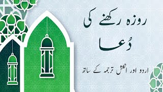 Roza Rakhne Ki Dua Urdu or Hindi Translation Tarjuma  Dua fo Sehri  Roze Rakhne ki Niyat [upl. by Sue]