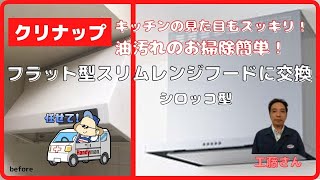 システムキッチン クリナップ フラットスリムレンジフード交換 お掃除簡単・見た目もスッキリ！ コスパ最強！ [upl. by Bickart]