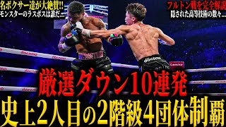 【井上尚弥 厳選ダウン10連発】”史上2人目の2階級4団体制覇” フルトン戦に隠された驚愕の技術を完全解説 世界の最高傑作が打ち立てた伝説の数々と芸術的なカウンターラスボスは誰？ [upl. by Naenej]