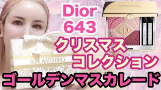 【DIOR】【ディオール】クリスマスコレクション サンククルール643 dior ホリデーコレクション [upl. by Anelrad]