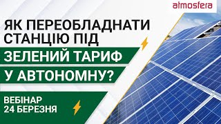 Вебінар Як переобладнати станцію під зелений тариф у автономну [upl. by Maya]