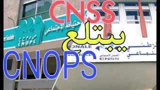 مشروع قانون اندماج CNSS و CNOPS اصبح جاهزا [upl. by Veradi]