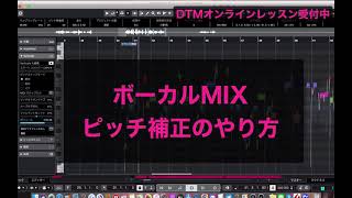 【歌ってみたのMIX】VariAudioを使ったピッチ補正のやり方 [upl. by Charlena443]