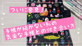 【手帳が続かない人へ】手帳が続く方法、見つけたかも・∀・しれません [upl. by Eidok]